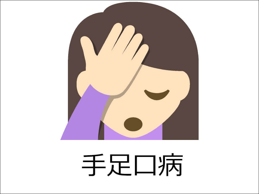 手足口病