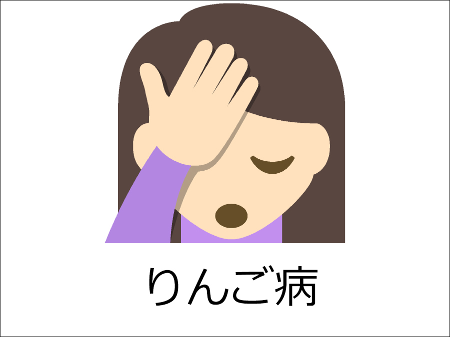 りんご病