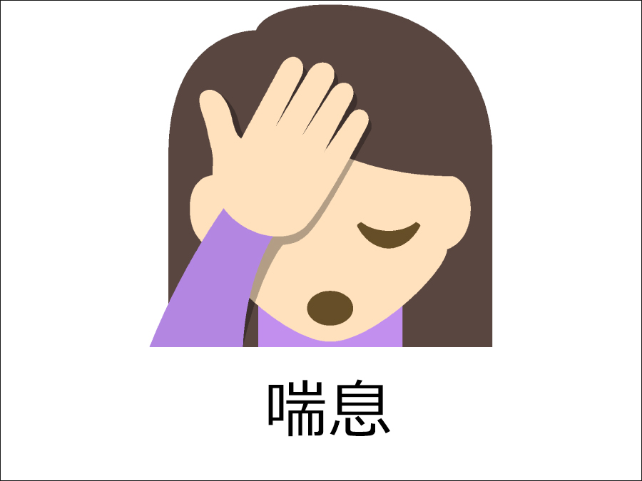 喘息