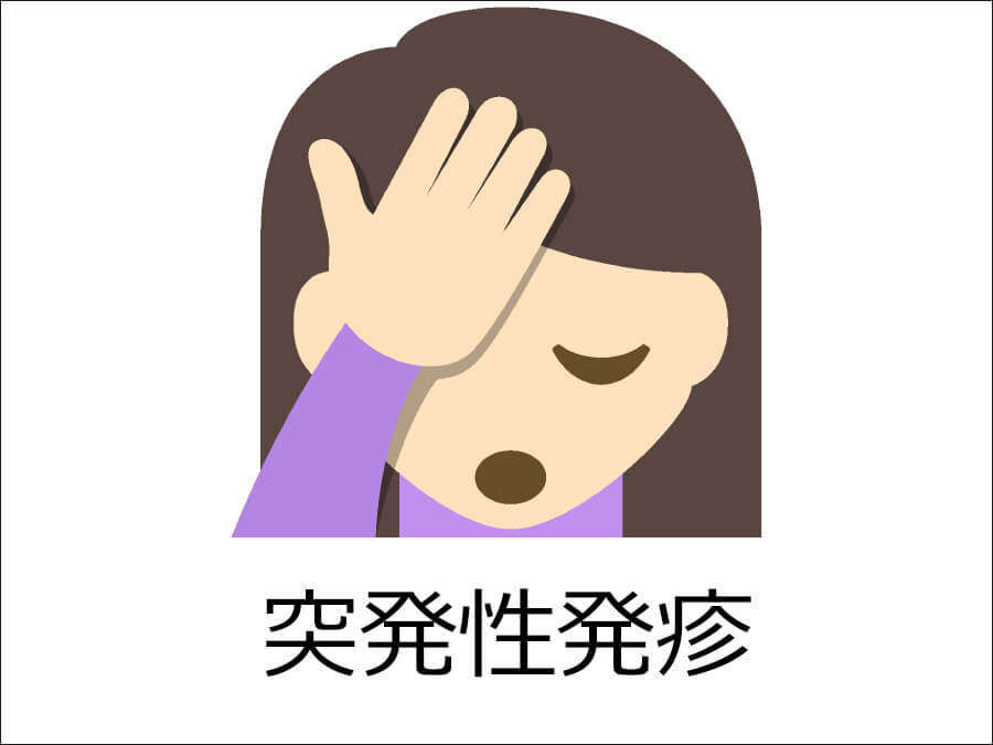 突発性発疹