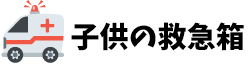 子供の救急箱