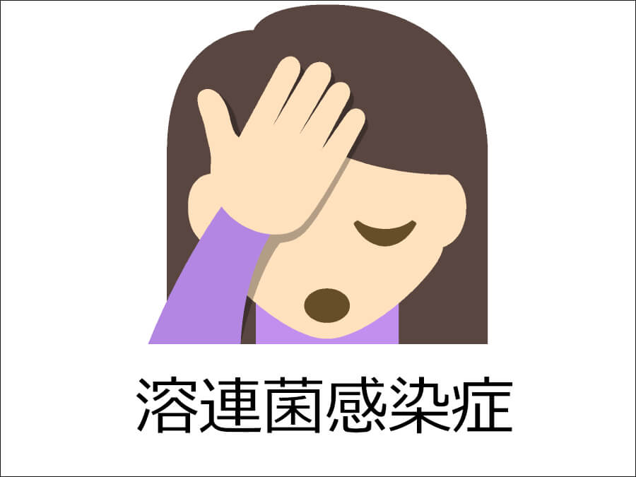 溶連菌感染症