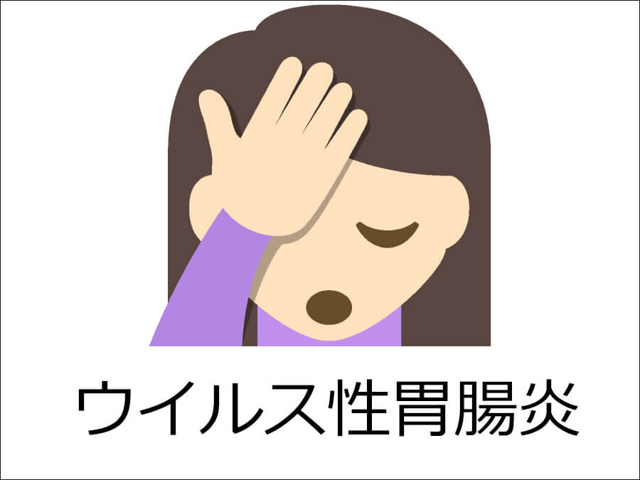 ウイルス性胃腸炎